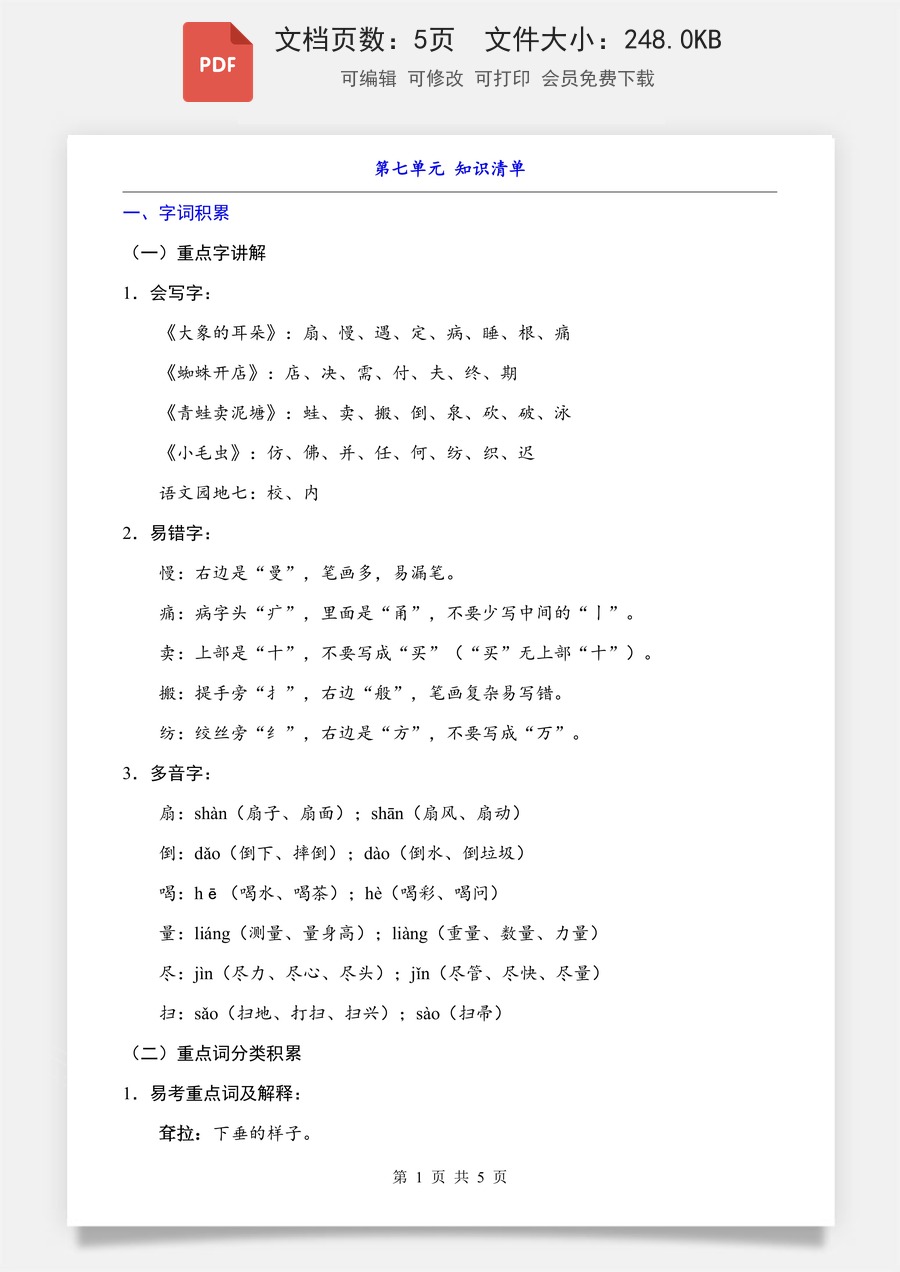 小学-语文-二下语文- 知识梳理-第7单元（知识清单）.pdf